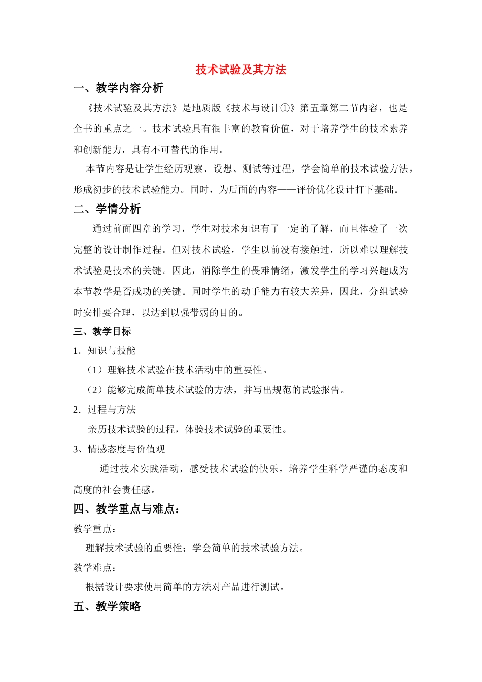 高三通用技术《技术试验及其方法》教学设计2_第1页