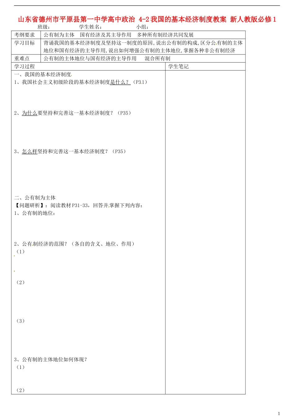 山东省德州市平原县第一中学高中政治 4-2我国的基本经济制度教案 新人教版必修1_第1页