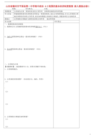 山东省德州市平原县第一中学高中政治 4-2我国的基本经济制度教案 新人教版必修1