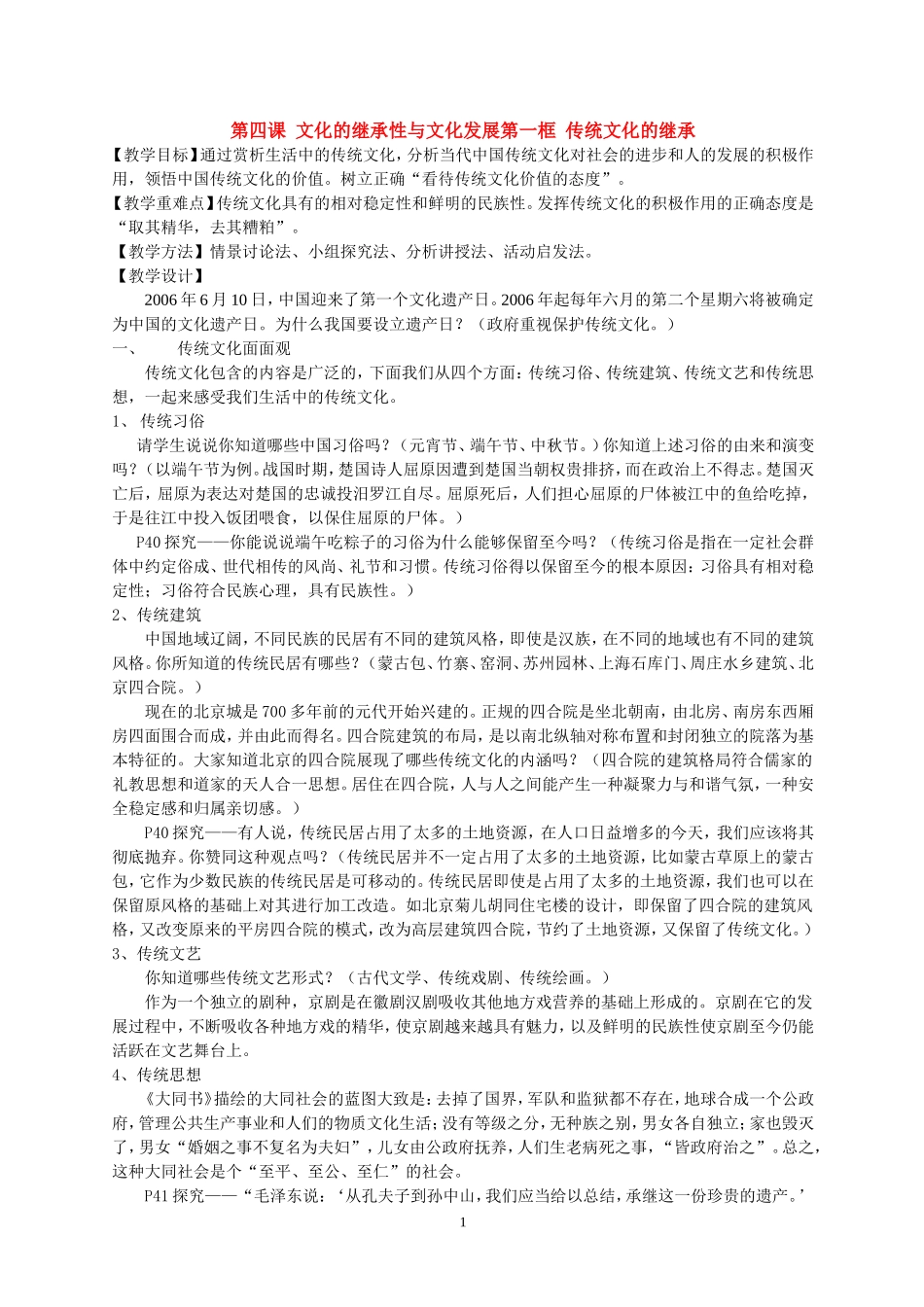 高中政治第四课 文化的继承性与文化发展第一框 传统文化的继承教案苏教版必修2_第1页