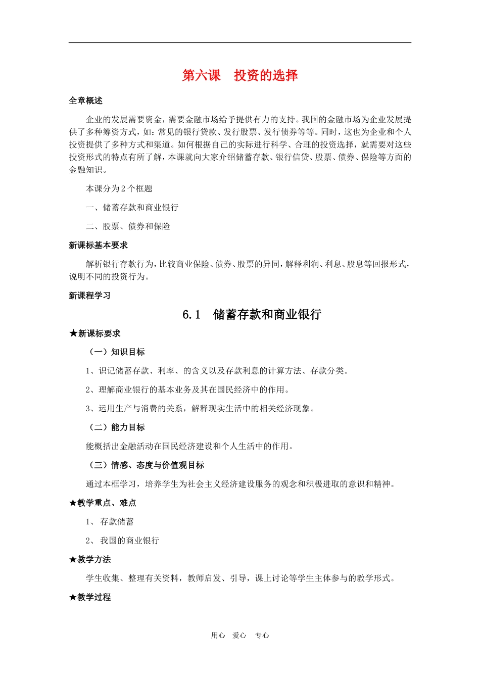 高中政治：2.6.1第六课    投资的选择教案 新人教必修1_第1页