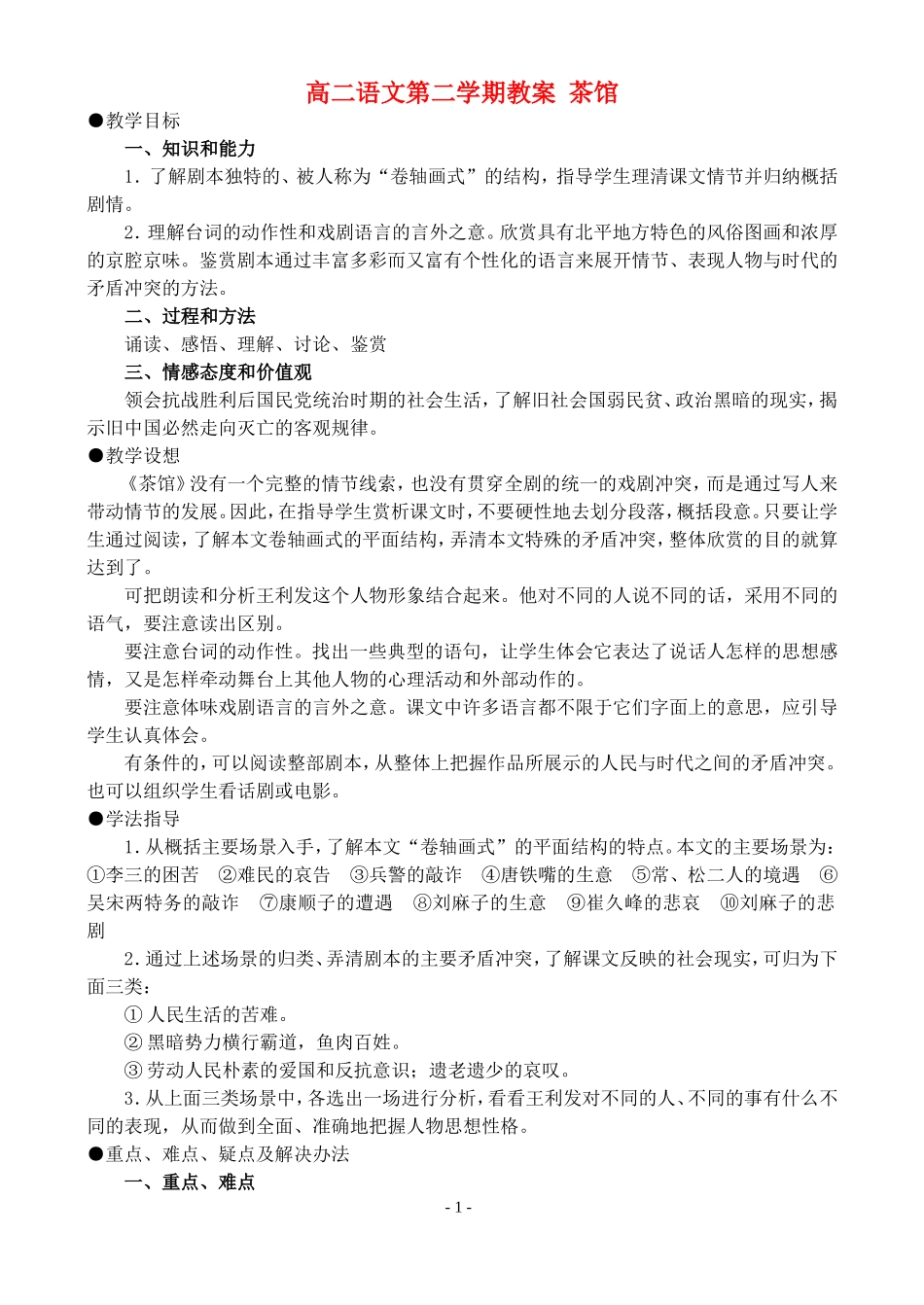 高二语文第二学期教案 茶馆 人教版_第1页