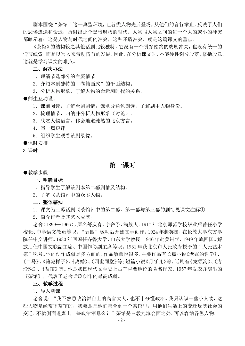 高二语文第二学期教案 茶馆 人教版_第2页