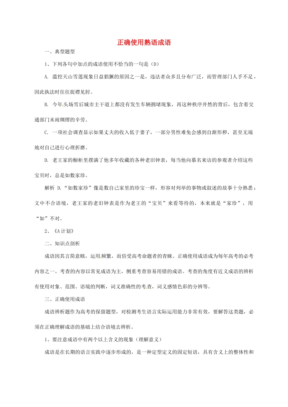 高三语文一轮复习 正确使用熟语成语教案-人教版高三全册语文教案_第1页