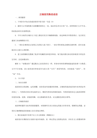高三语文一轮复习 正确使用熟语成语教案-人教版高三全册语文教案