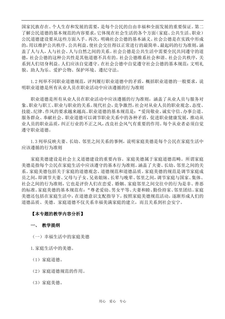 高中政治公民的道德生活人教版选修六_第2页