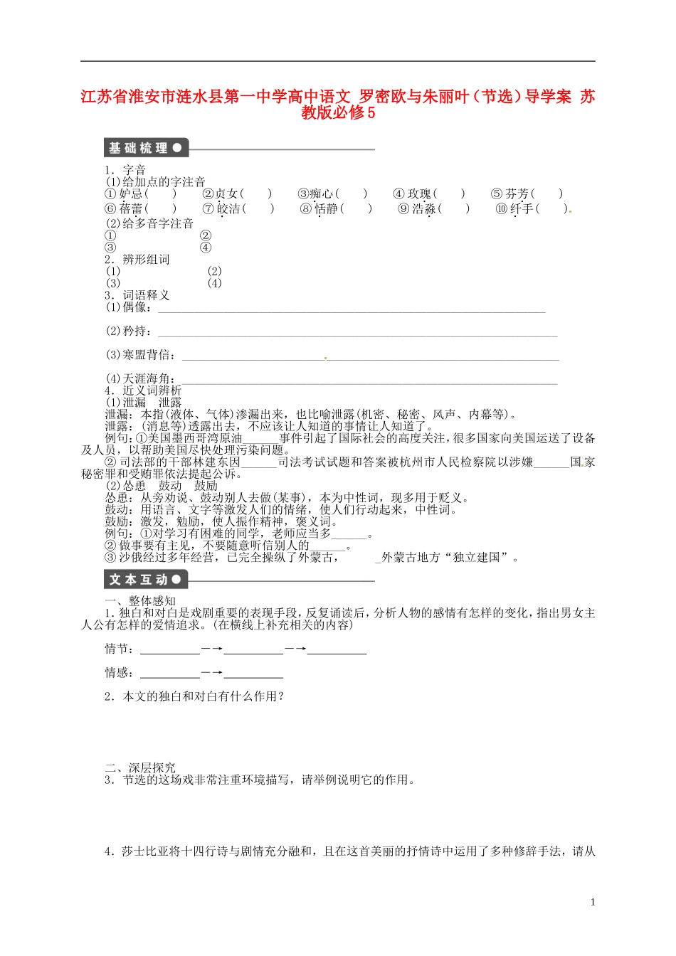 江苏省淮安市涟水县第一中学高中语文 罗密欧与朱丽叶（节选）导学案 苏教版必修5_第1页