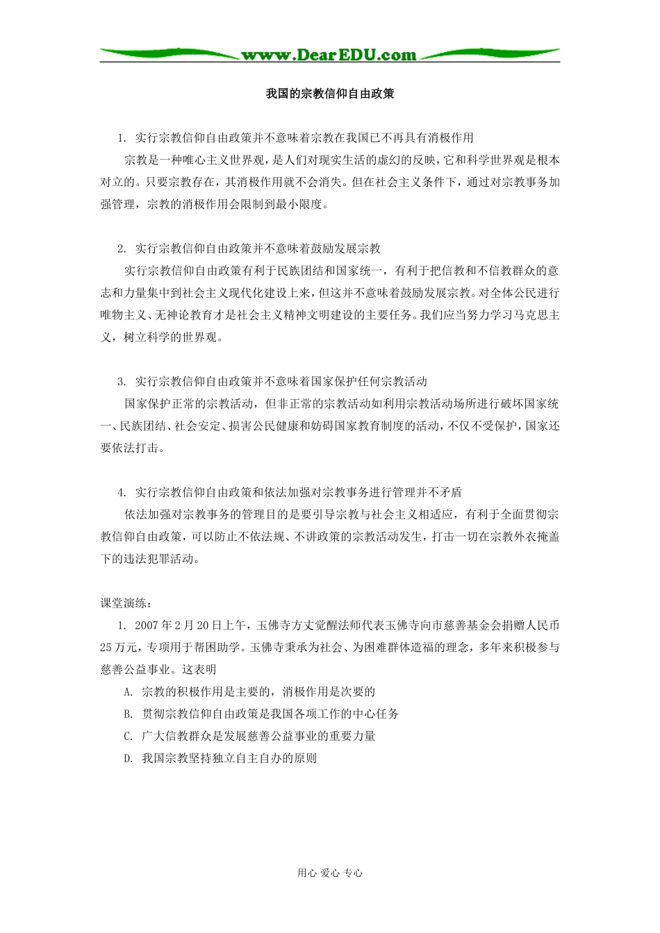 高中政治我国的宗教信仰自由政策专题辅导_第1页