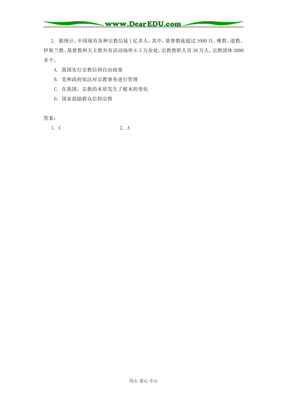 高中政治我国的宗教信仰自由政策专题辅导_第2页