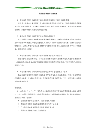 高中政治我国的宗教信仰自由政策专题辅导
