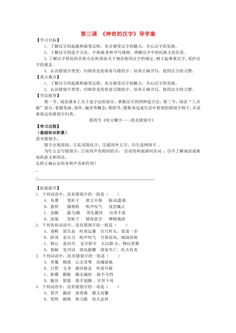 高中语文 3.4《咬文嚼字-消灭错别字》导学案 新人教版选修2-新人教版高二选修2语文学案_第1页