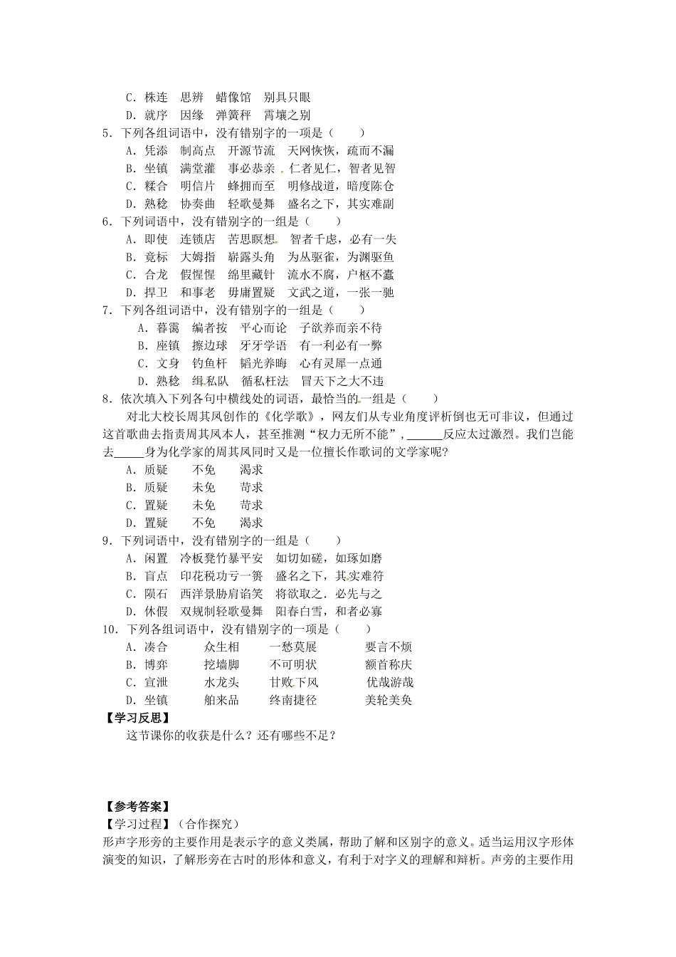 高中语文 3.4《咬文嚼字-消灭错别字》导学案 新人教版选修2-新人教版高二选修2语文学案_第2页