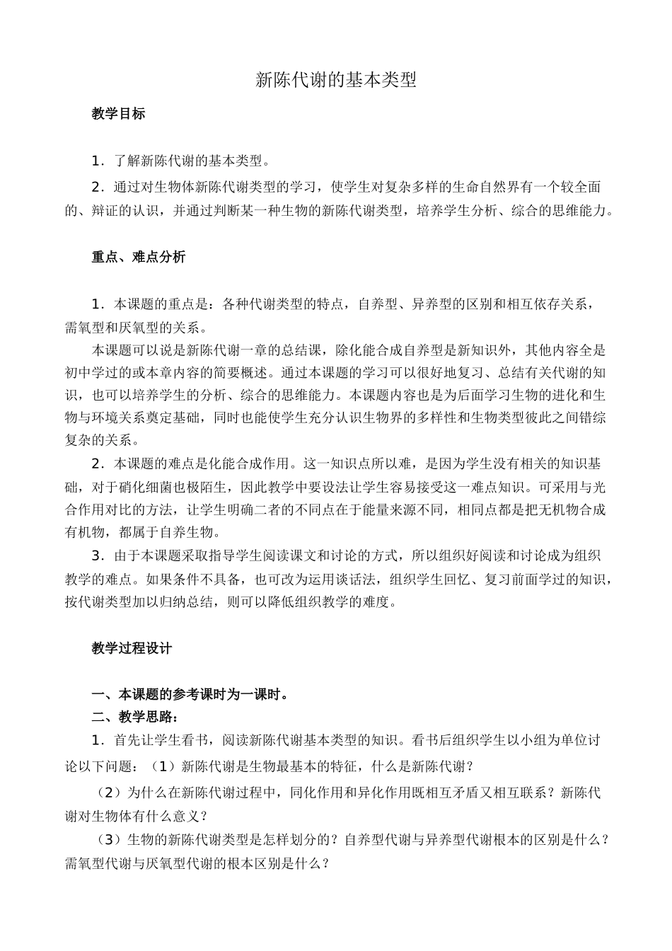 人教版高中生物必修1 新陈代谢的基本类型_第1页