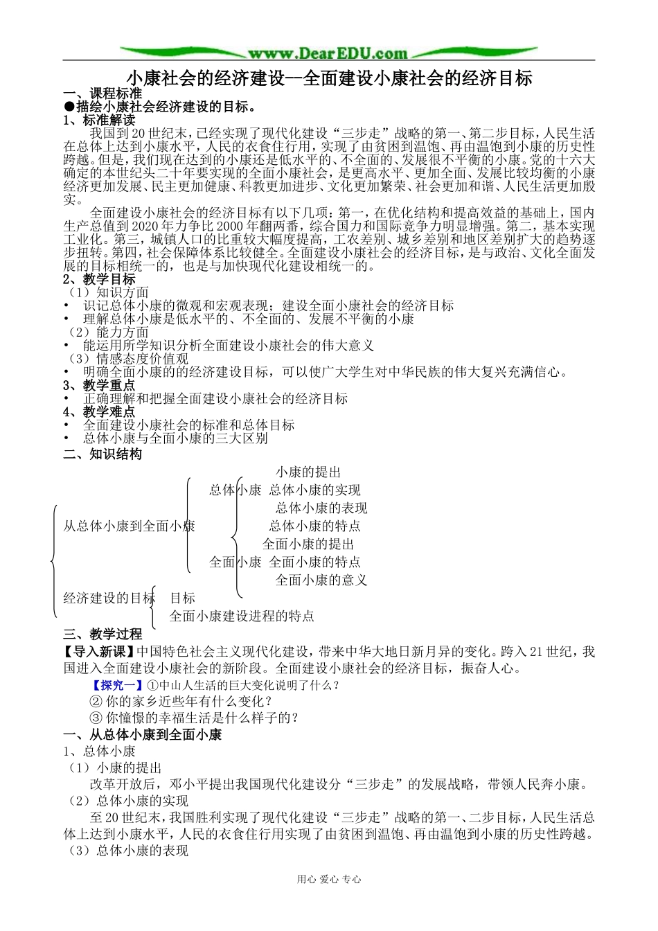 新人教版高中政治必修1小康社会的经济建设 全面建设小康社会的经济目标教案_第1页