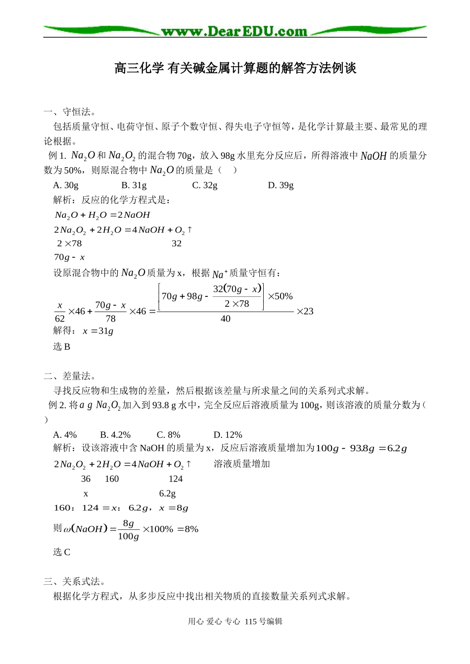 高三化学 有关碱金属计算题的解答方法例谈_第1页