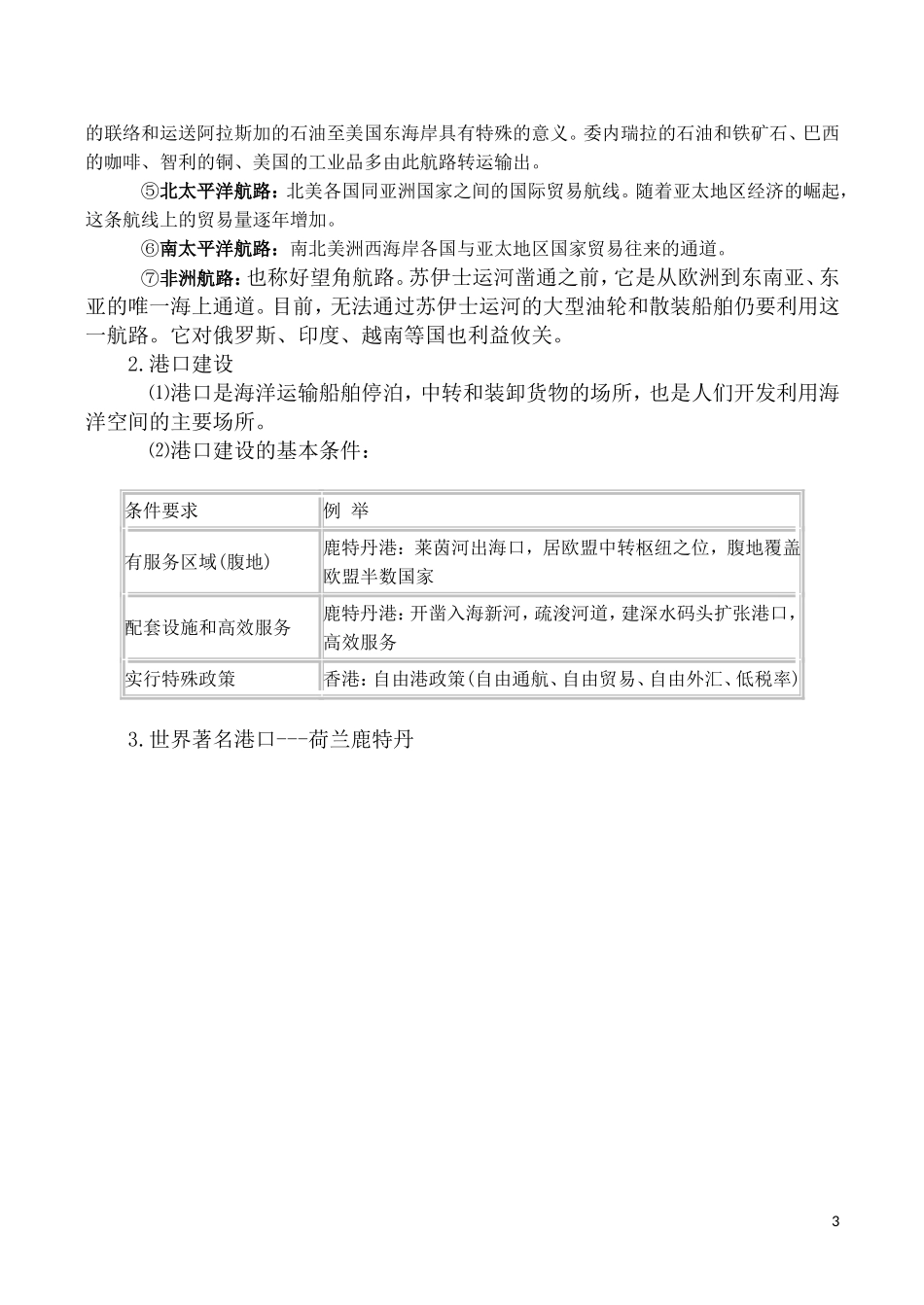 山西省运城市康杰中学高中地理 5.4 海洋空间的开发利用素材 新人教版选修2_第3页