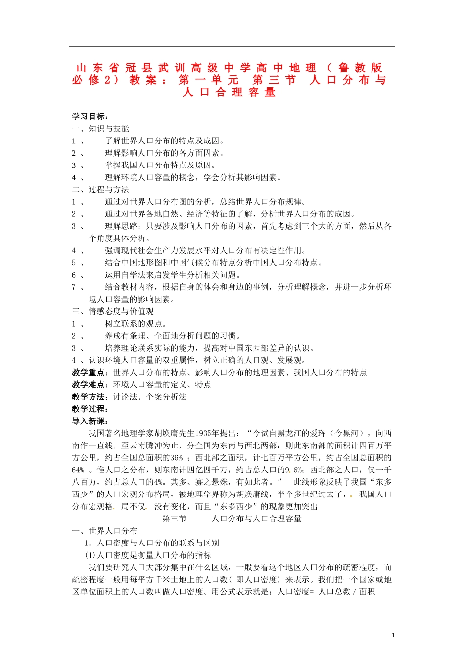山东省冠县武训高级中学高中地理 第一单元 第三节 人口分布与人口合理容量教案 鲁教版必修2_第1页