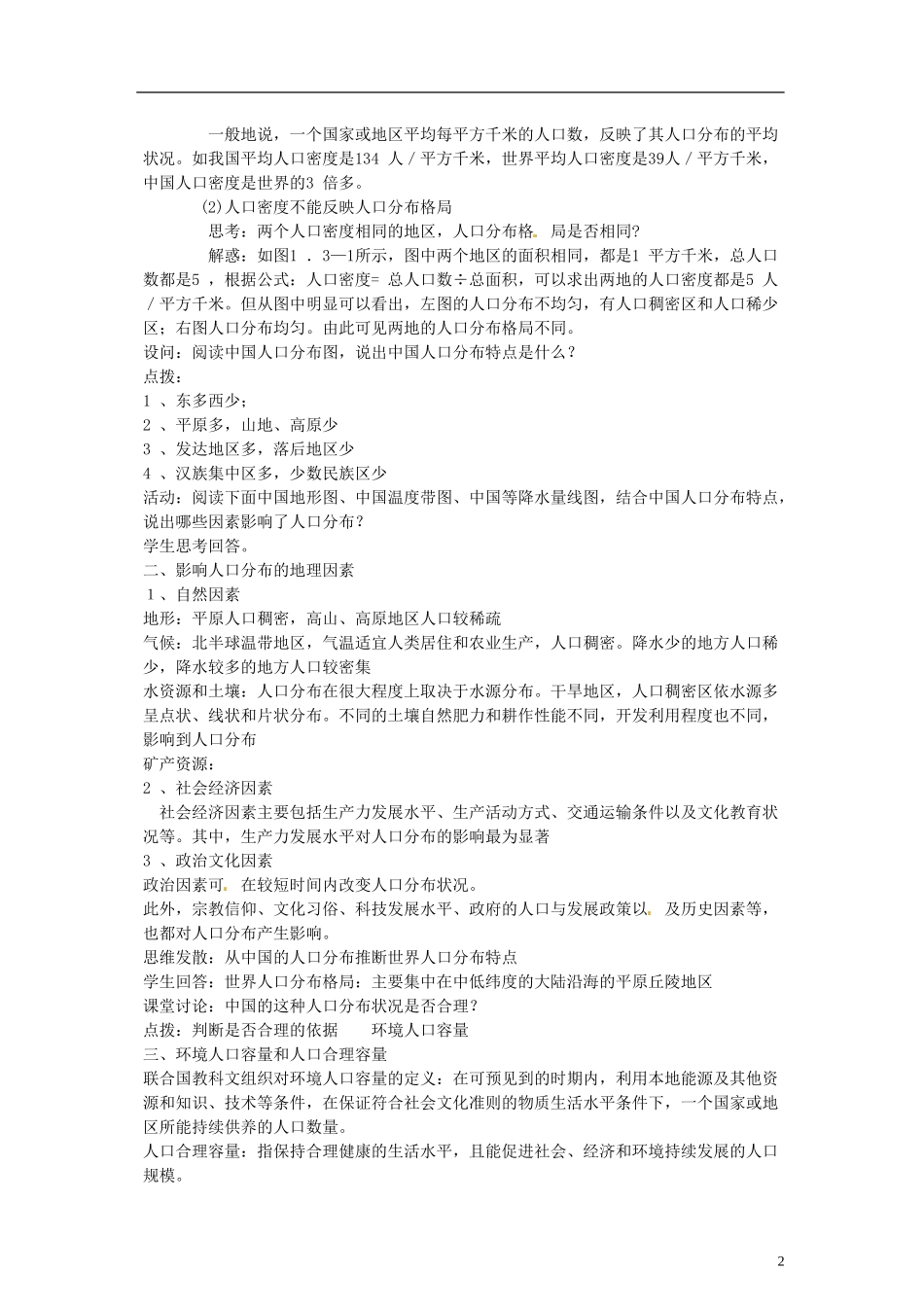 山东省冠县武训高级中学高中地理 第一单元 第三节 人口分布与人口合理容量教案 鲁教版必修2_第2页