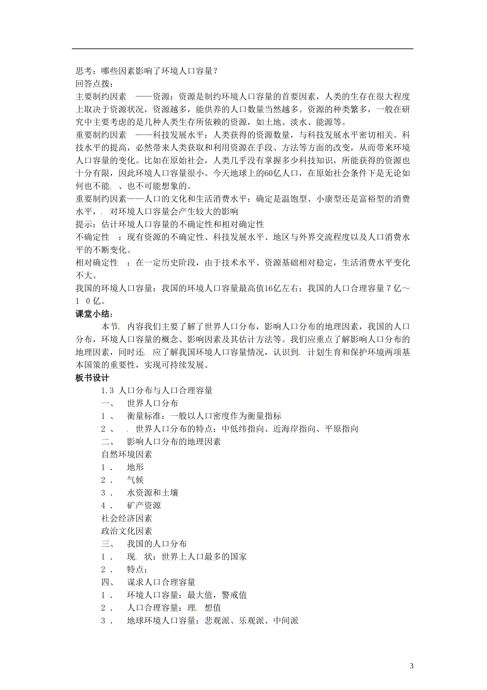 山东省冠县武训高级中学高中地理 第一单元 第三节 人口分布与人口合理容量教案 鲁教版必修2_第3页