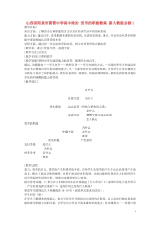 山西省阳泉市荫营中学高中政治 货币的职能教案 新人教版必修1