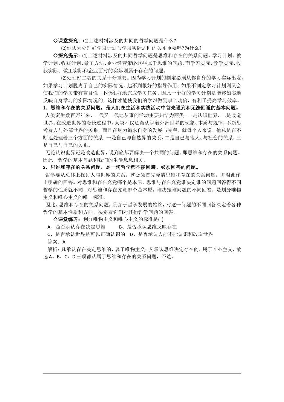 高中政治：1.2.1《哲学的基本问题》教案（1）（新人教版必修4）_第2页