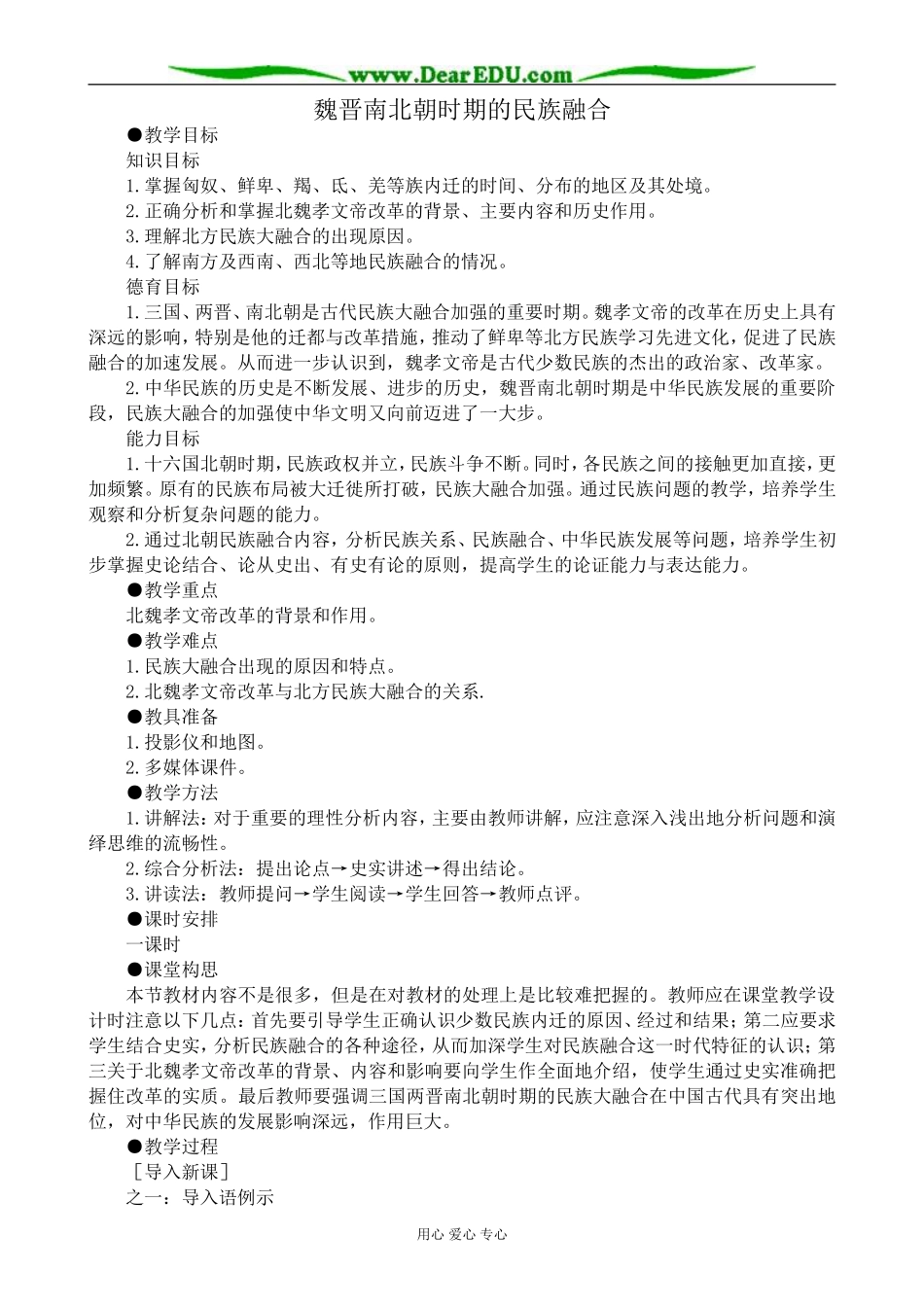 高三历史魏晋南北朝时期的民族融合教案 旧人教_第1页