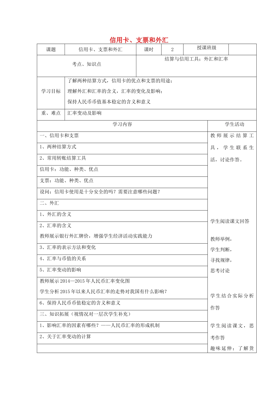 高中政治上学期《信用卡、支票和外汇》教学设计-人教版高中全册政治教案_第1页