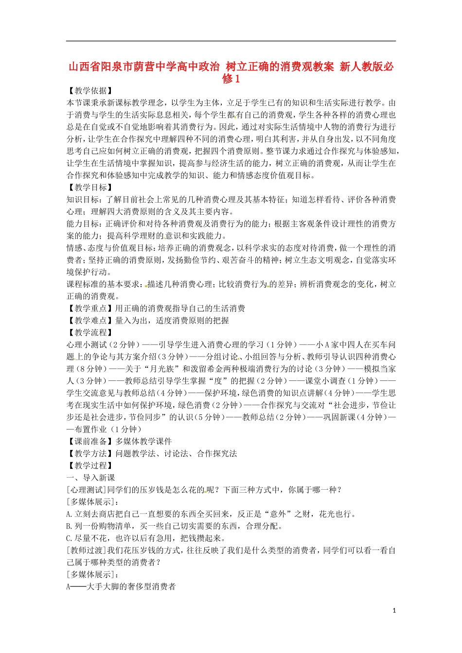 山西省阳泉市荫营中学高中政治 树立正确的消费观教案 新人教版必修1_第1页