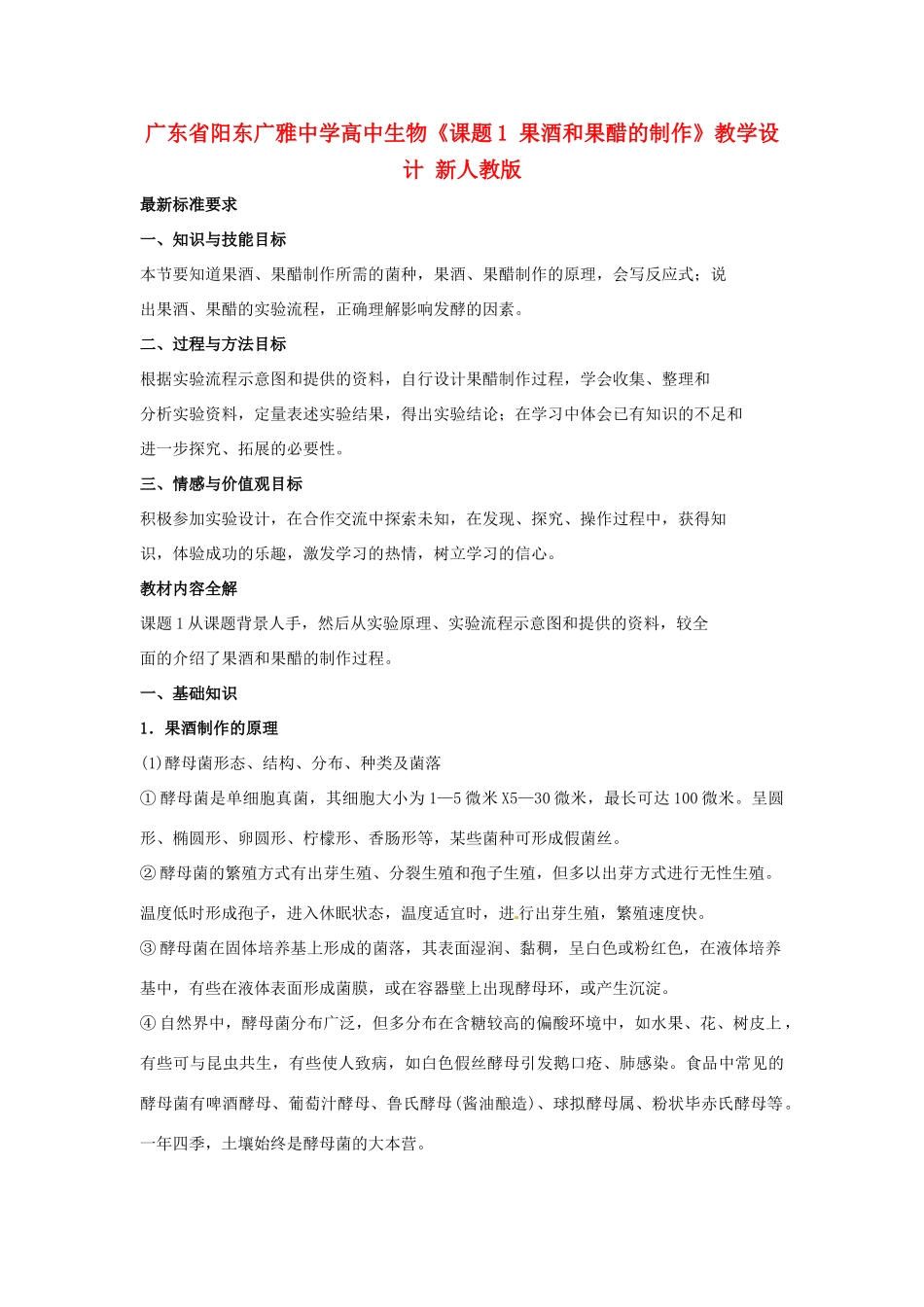 广东省阳东广雅中学高中生物《课题1 果酒和果醋的制作》教学设计 新人教版_第1页