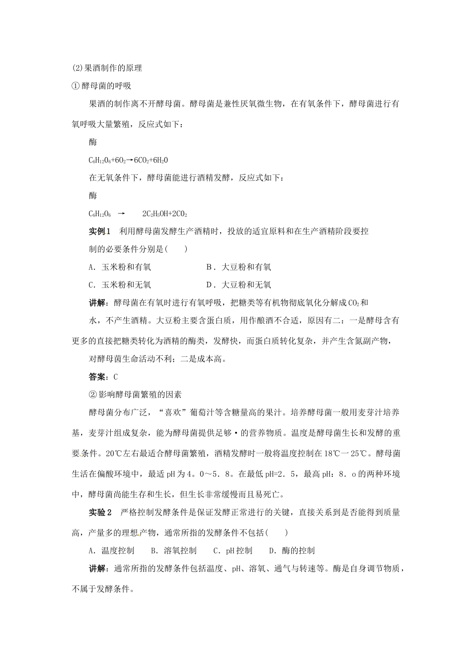 广东省阳东广雅中学高中生物《课题1 果酒和果醋的制作》教学设计 新人教版_第2页