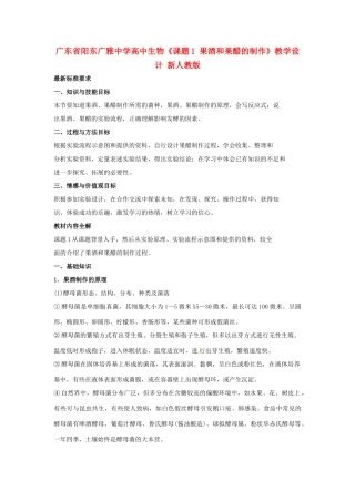 广东省阳东广雅中学高中生物《课题1 果酒和果醋的制作》教学设计 新人教版