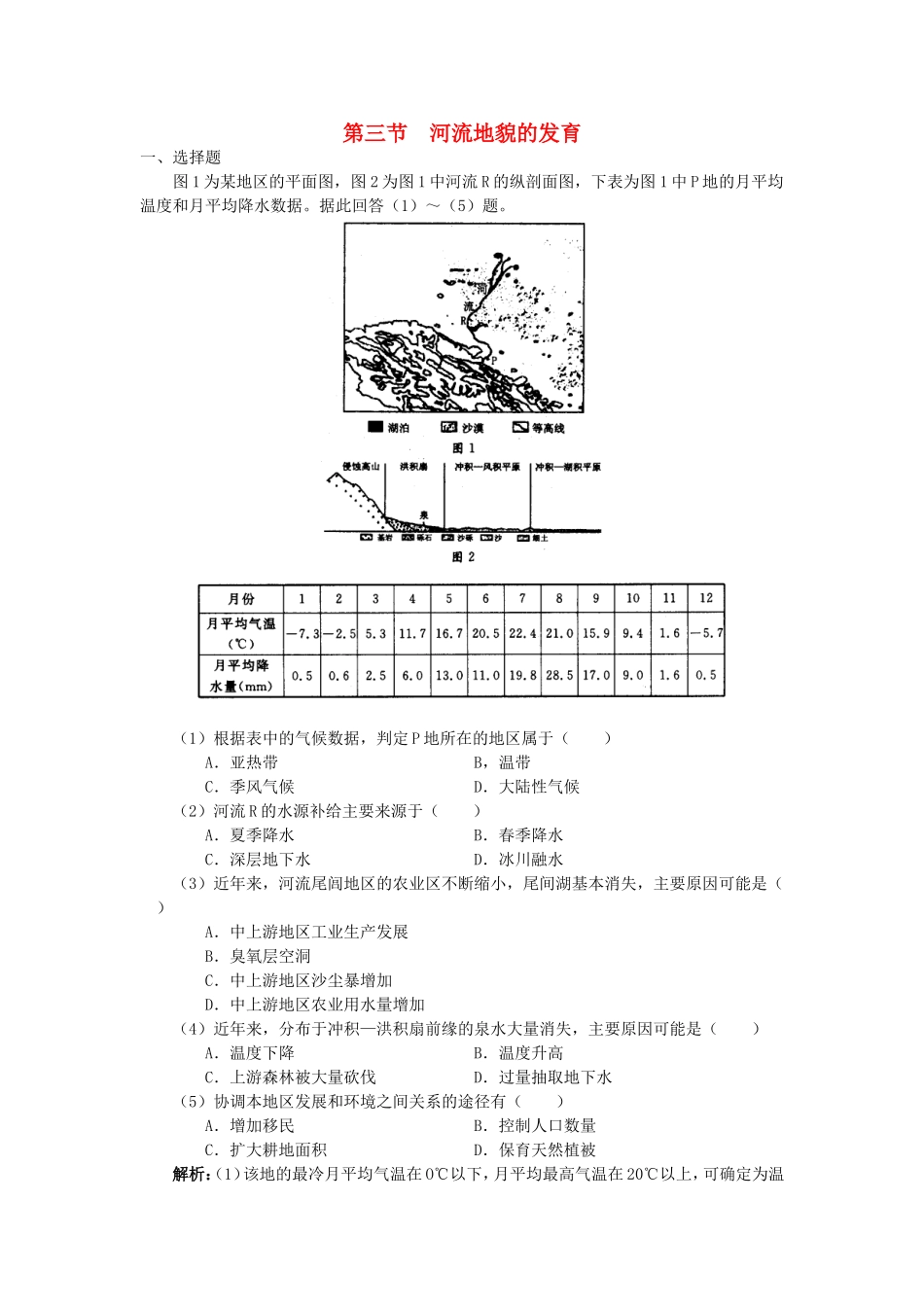 山西省运城市康杰中学高中地理 4.3 河流地貌的发育同步检测 新人教版必修1_第1页