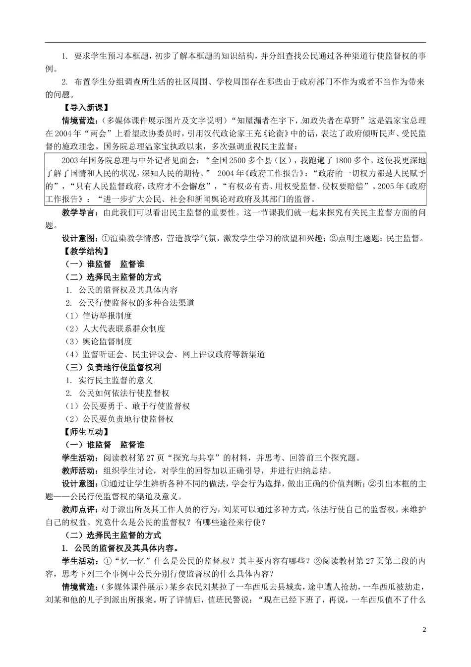 吉林省长春市实验中学高中政治 2.4 民主监督 守望公共家园教学设计 新人教版必修2_第2页