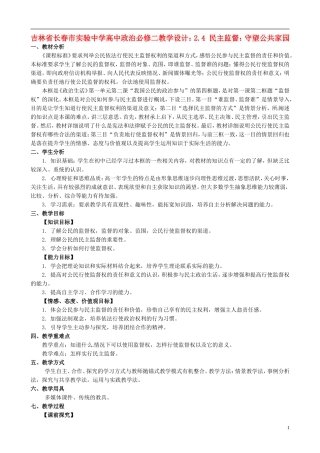 吉林省长春市实验中学高中政治 2.4 民主监督 守望公共家园教学设计 新人教版必修2