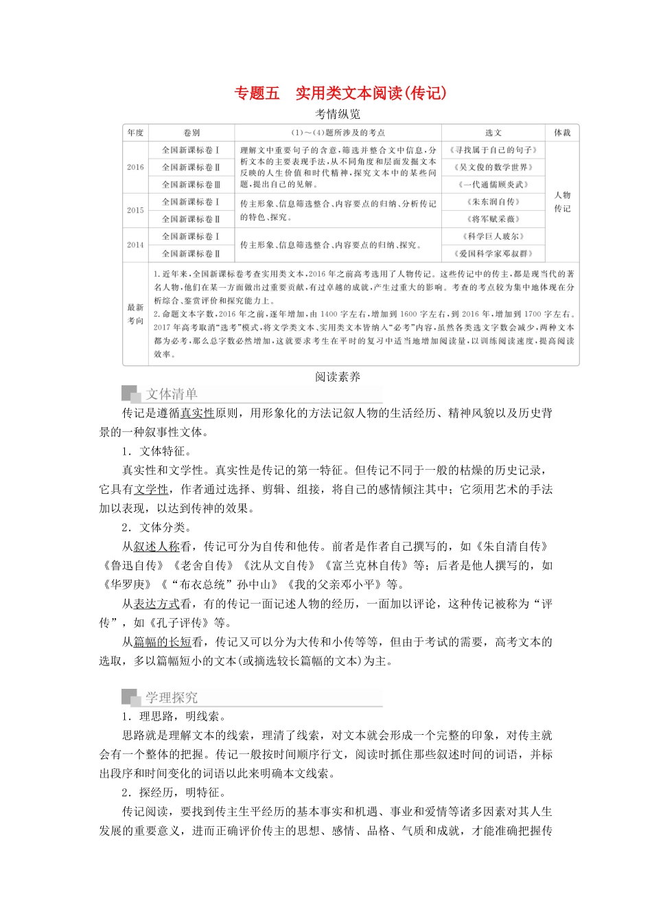 高考语文一轮复习 专题五 实用类文本阅读（传记）讲义-人教版高三全册语文教案_第1页