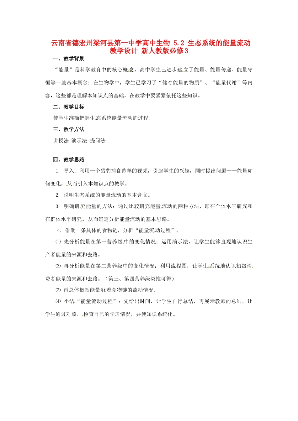 云南省德宏州梁河县第一中学高中生物 5.2 生态系统的能量流动教学设计 新人教版必修3_第1页