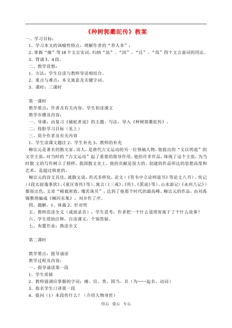 高一语文第二册24　《种树郭橐驼传》教案3_第1页