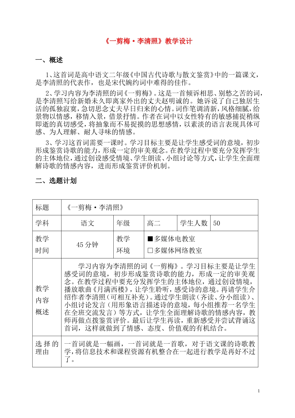 高二语文《一剪梅》教学设计人教版_第1页