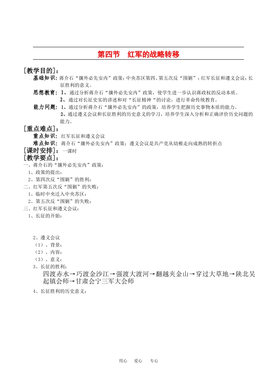 高一历史：1.4《红军的战略转移》教案人教版_第1页
