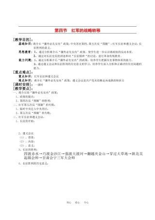 高一历史：1.4《红军的战略转移》教案人教版