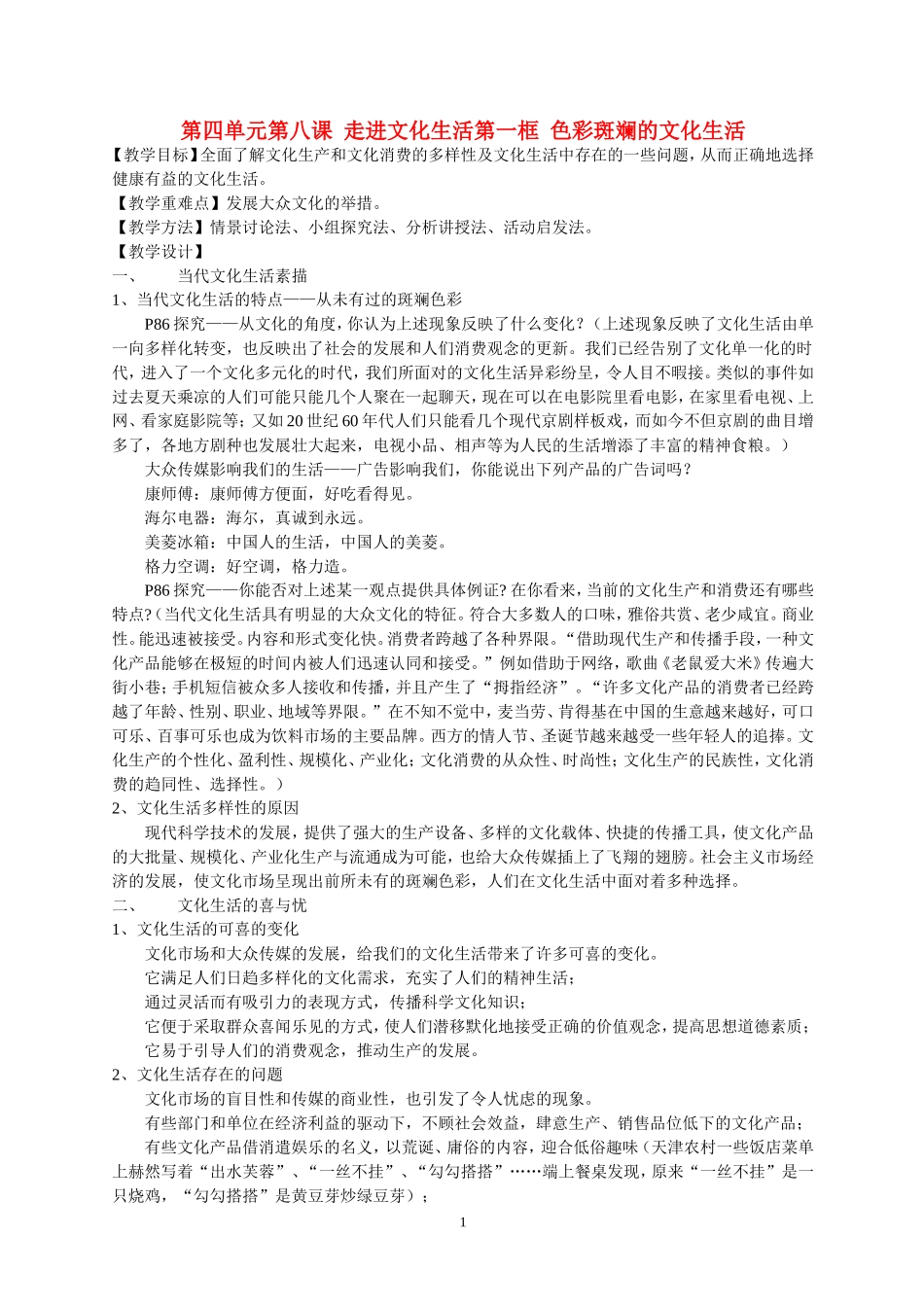 高中政治第四单元第八课 走进文化生活第一框 色彩斑斓的文化生活教案苏教版必修2_第1页