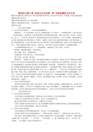 高中政治第四单元第八课 走进文化生活第一框 色彩斑斓的文化生活教案苏教版必修2