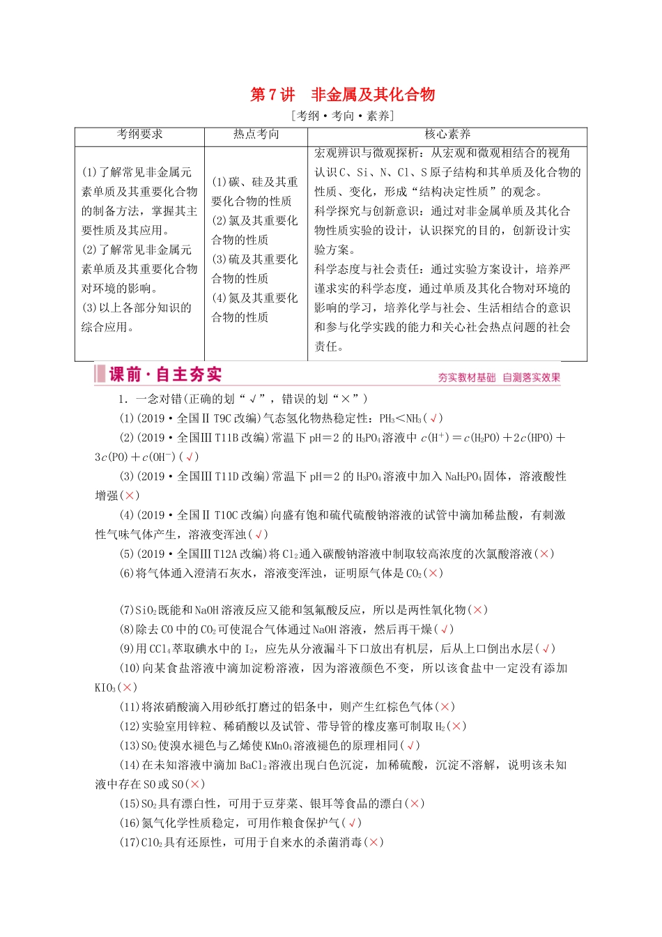 高考化学 专题二 第7讲 非金属及其化合物教案（含解析）-人教版高三全册化学教案_第1页