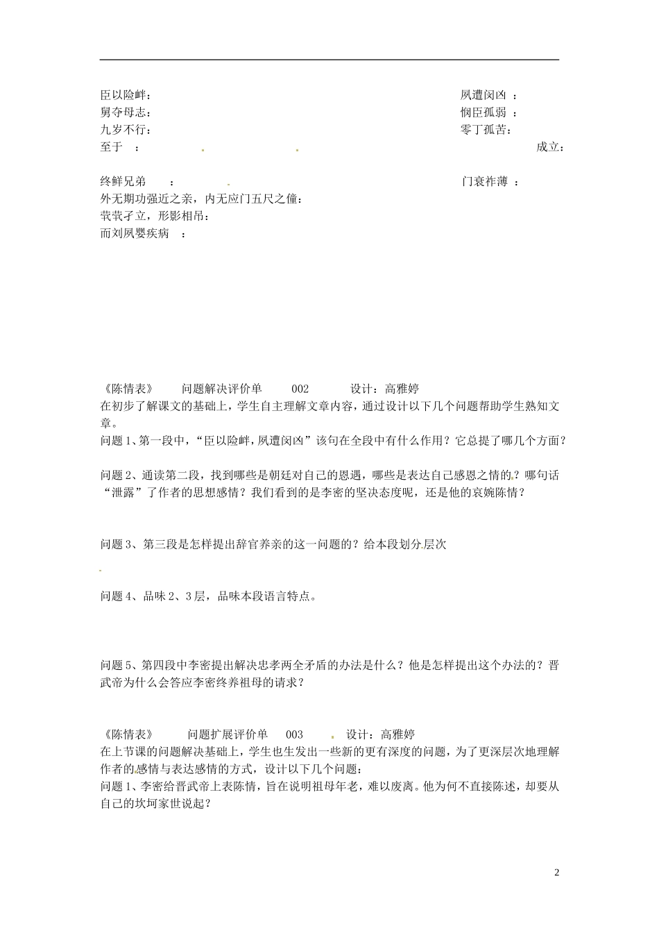 河南省新安县第一高级中学高中语文《陈情表》预习导读评价单 新人教版必修5_第2页