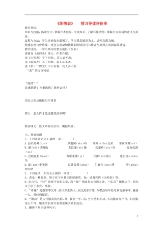 河南省新安县第一高级中学高中语文《陈情表》预习导读评价单 新人教版必修5