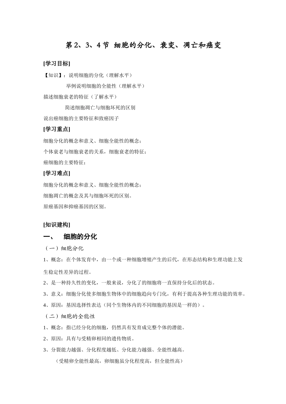 细胞的分化衰老凋亡和癌变_第1页
