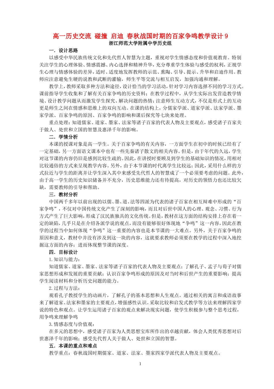 高一历史交流 碰撞 启迪 春秋战国时期的百家争鸣教学设计9_第1页