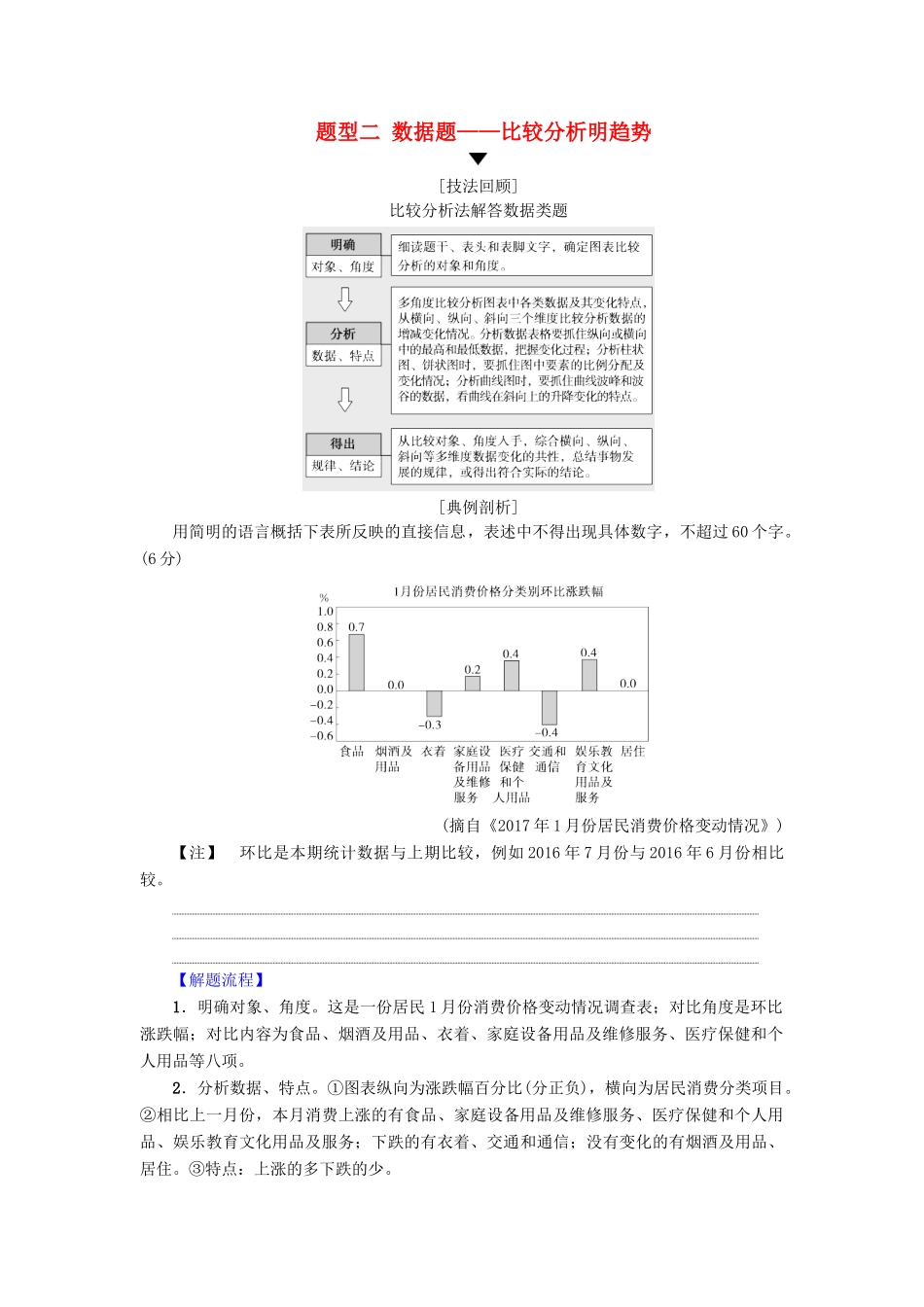 高考语文二轮提分复习 专题7 语言文字运用 提分攻略4 题型2 数据题-比较分析明趋势讲义-人教版高三全册语文教案_第1页