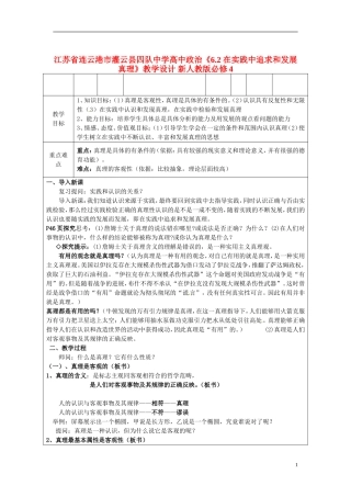 江苏省连云港市灌云县四队中学高中政治《6.2 在实践中追求和发展真理》教学设计 新人教版必修4