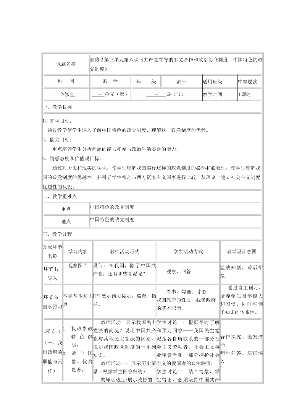 高中政治下学期第十一周 共产党领导的多党合作和政治协商制度：中国特色的政党制度教学设计-人教版高中全册政治教案_第2页